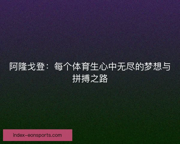 阿隆戈登：每个体育生心中无尽的梦想与拼搏之路