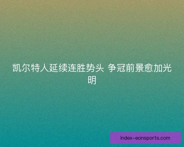 凯尔特人延续连胜势头 争冠前景愈加光明