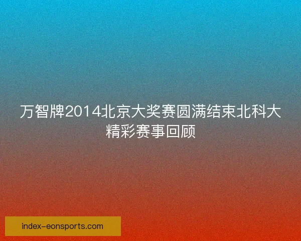 万智牌2014北京大奖赛圆满结束北科大精彩赛事回顾