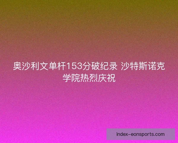 奥沙利文单杆153分破纪录 沙特斯诺克学院热烈庆祝