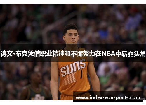 德文·布克凭借职业精神和不懈努力在NBA中崭露头角
