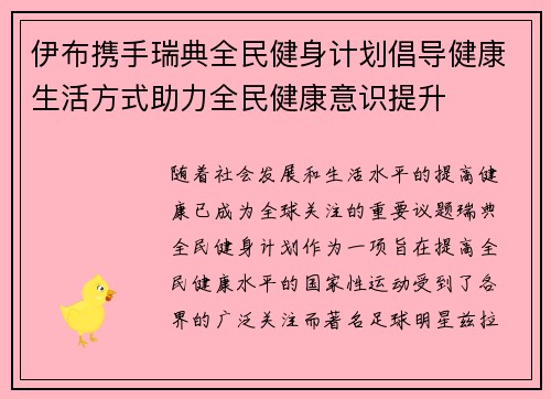 伊布携手瑞典全民健身计划倡导健康生活方式助力全民健康意识提升