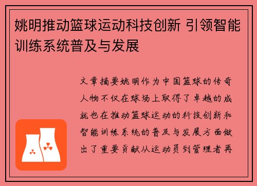 姚明推动篮球运动科技创新 引领智能训练系统普及与发展