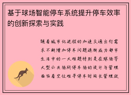 基于球场智能停车系统提升停车效率的创新探索与实践