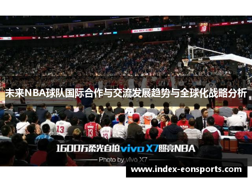 未来NBA球队国际合作与交流发展趋势与全球化战略分析