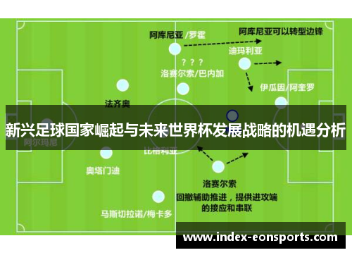 新兴足球国家崛起与未来世界杯发展战略的机遇分析