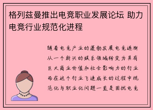 格列兹曼推出电竞职业发展论坛 助力电竞行业规范化进程