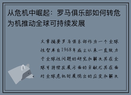 从危机中崛起：罗马俱乐部如何转危为机推动全球可持续发展