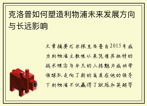 克洛普如何塑造利物浦未来发展方向与长远影响