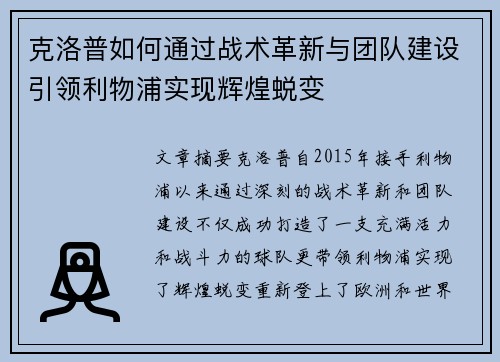 克洛普如何通过战术革新与团队建设引领利物浦实现辉煌蜕变