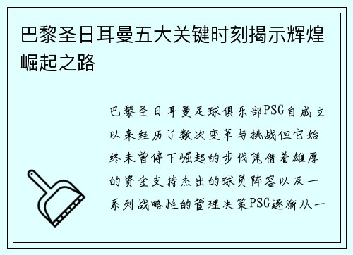 巴黎圣日耳曼五大关键时刻揭示辉煌崛起之路