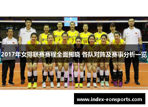 2017年女排联赛赛程全面揭晓 各队对阵及赛事分析一览