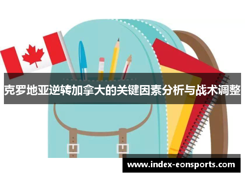 克罗地亚逆转加拿大的关键因素分析与战术调整