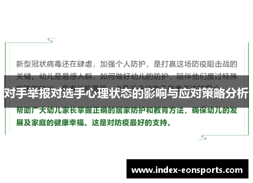 对手举报对选手心理状态的影响与应对策略分析