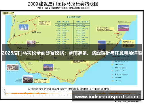2025厦门马拉松全面参赛攻略:赛前准备、路线解析与注意事项详解