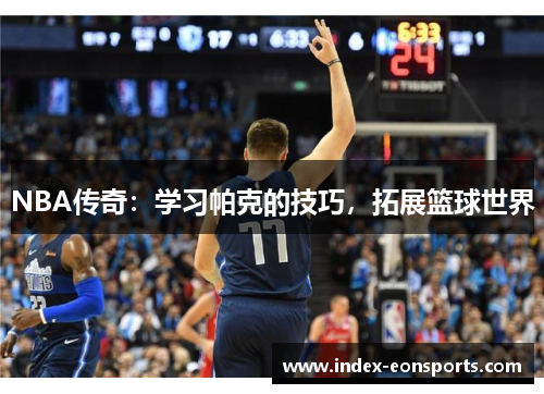 NBA传奇:学习帕克的技巧,拓展篮球世界