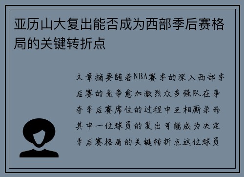 亚历山大复出能否成为西部季后赛格局的关键转折点
