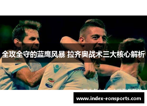 全攻全守的蓝鹰风暴 拉齐奥战术三大核心解析