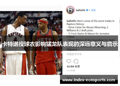 卡特退役球衣影响猛龙队表现的深远意义与启示