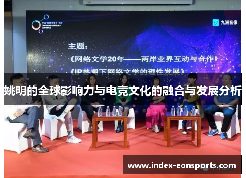 姚明的全球影响力与电竞文化的融合与发展分析