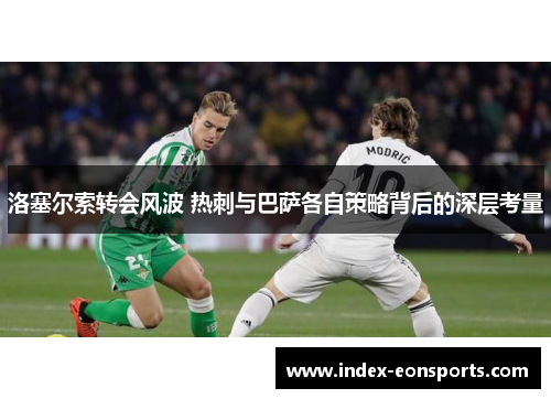 洛塞尔索转会风波 热刺与巴萨各自策略背后的深层考量