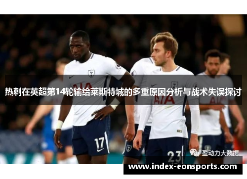 热刺在英超第14轮输给莱斯特城的多重原因分析与战术失误探讨