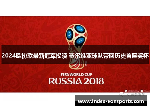 2024欧协联最新冠军揭晓 塞尔维亚球队带回历史首座奖杯