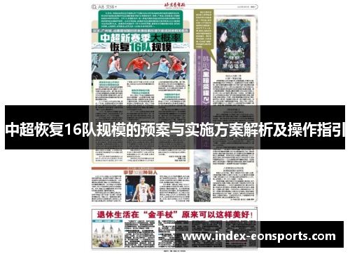 中超恢复16队规模的预案与实施方案解析及操作指引