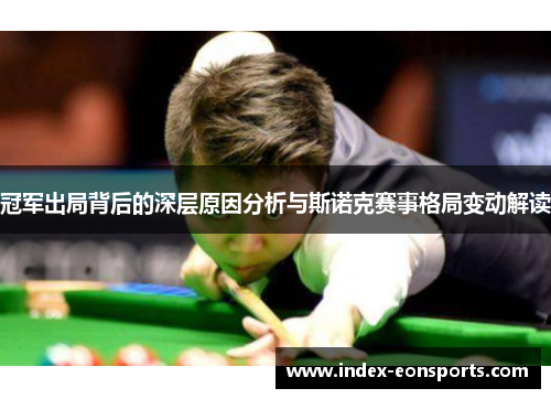 冠军出局背后的深层原因分析与斯诺克赛事格局变动解读