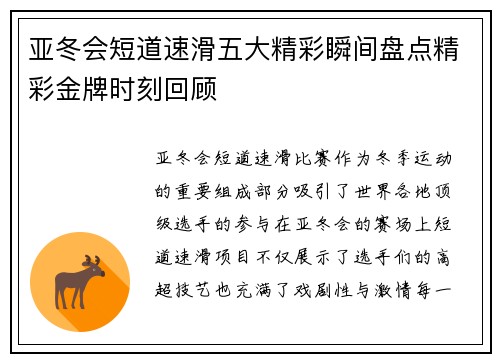 亚冬会短道速滑五大精彩瞬间盘点精彩金牌时刻回顾