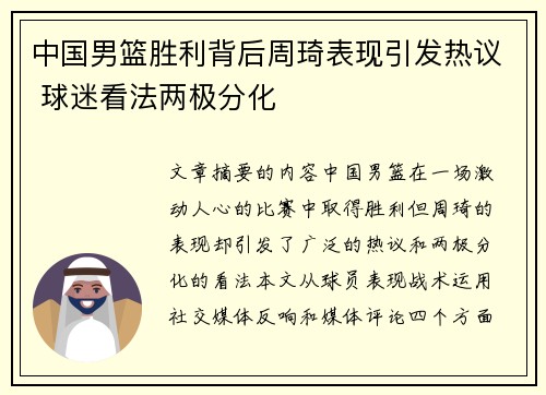 中国男篮胜利背后周琦表现引发热议 球迷看法两极分化