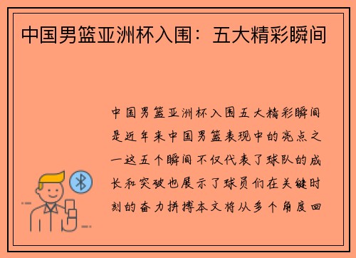 中国男篮亚洲杯入围:五大精彩瞬间