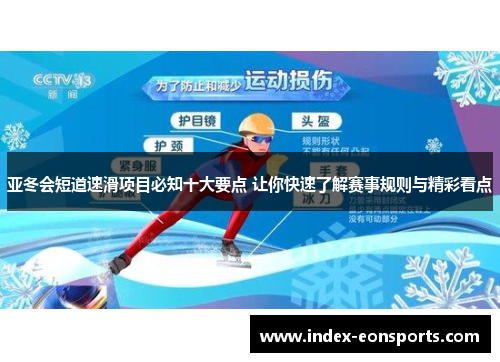 亚冬会短道速滑项目必知十大要点 让你快速了解赛事规则与精彩看点