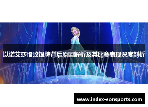 以诺艾莎惜败银牌背后原因解析及其比赛表现深度剖析