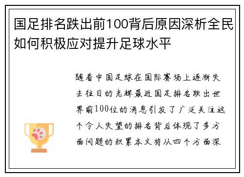 国足排名跌出前100背后原因深析全民如何积极应对提升足球水平