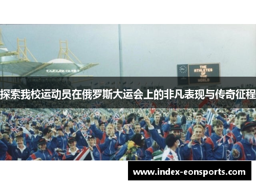 探索我校运动员在俄罗斯大运会上的非凡表现与传奇征程