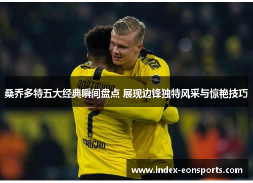 桑乔多特五大经典瞬间盘点 展现边锋独特风采与惊艳技巧