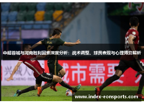 中超蓉城与河南胜利因素深度分析:战术调整、球员表现与心理博弈解析