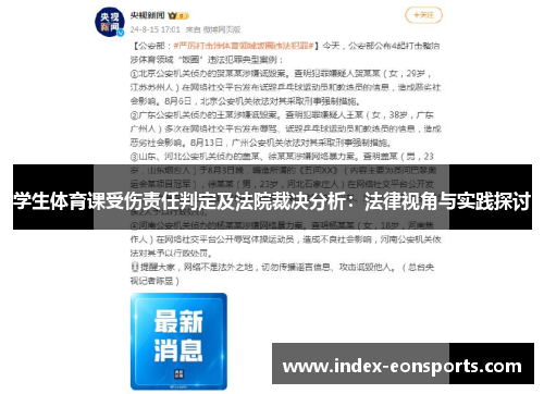 学生体育课受伤责任判定及法院裁决分析:法律视角与实践探讨