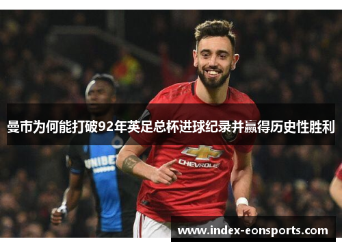 曼市为何能打破92年英足总杯进球纪录并赢得历史性胜利