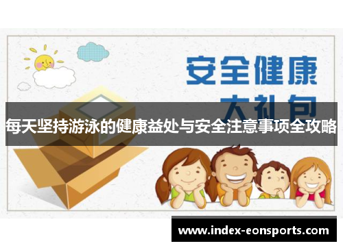 每天坚持游泳的健康益处与安全注意事项全攻略