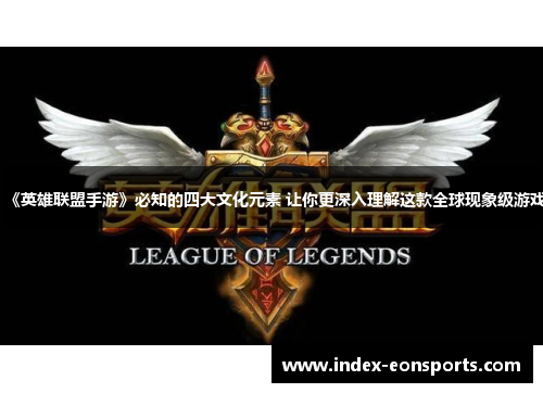 《英雄联盟手游》必知的四大文化元素 让你更深入理解这款全球现象级游戏