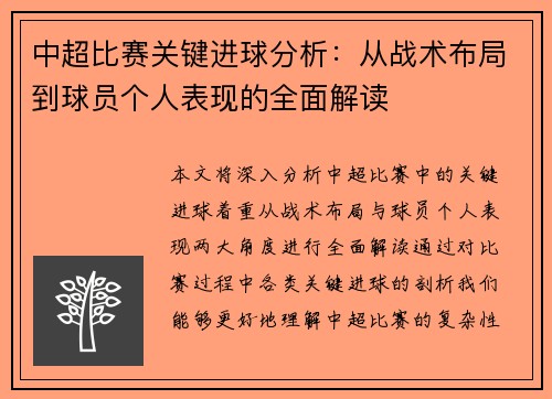 中超比赛关键进球分析:从战术布局到球员个人表现的全面解读