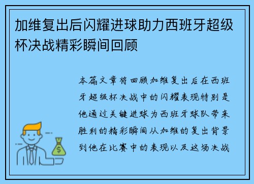 加维复出后闪耀进球助力西班牙超级杯决战精彩瞬间回顾