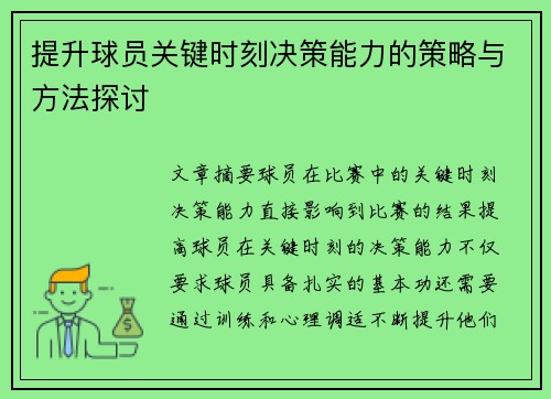 提升球员关键时刻决策能力的策略与方法探讨