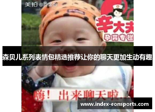森贝儿系列表情包精选推荐让你的聊天更加生动有趣