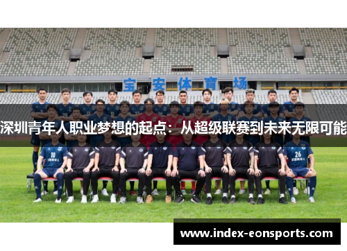深圳青年人职业梦想的起点:从超级联赛到未来无限可能