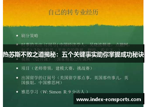 热苏斯不败之道揭秘:五个关键事实助你掌握成功秘诀