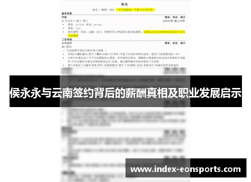 侯永永与云南签约背后的薪酬真相及职业发展启示