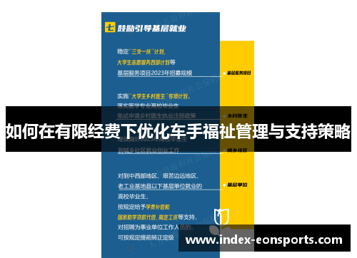 如何在有限经费下优化车手福祉管理与支持策略